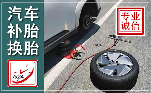 沁源汽车换轮胎,附近上门换轮胎电话