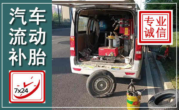 沁源汽车流动补胎,附近补胎电话