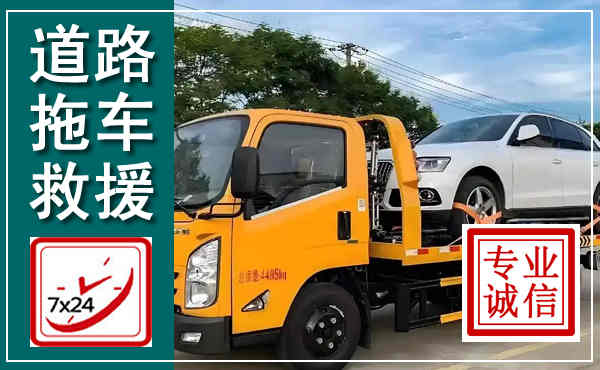 沁源拖车救援,汽车救援拖车电话