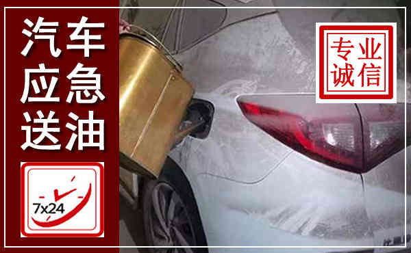 沁源汽车送油救援,附近上门送油电话