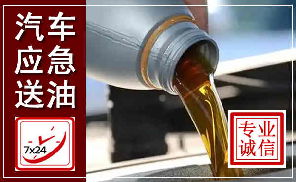 沁源汽车送燃油救援,附近上门送燃油电话