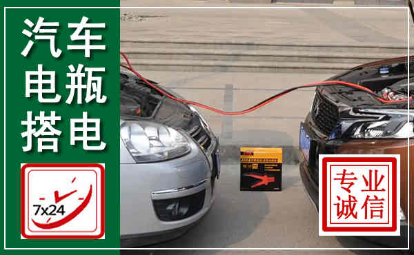 沁源汽车搭电,附近电瓶搭电救援电话