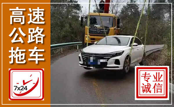 沁源高速公路拖车,附近高速公路拖车救援电话
