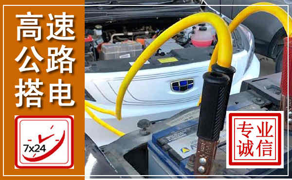 沁源高速公路汽车搭电,中途电瓶维修电话