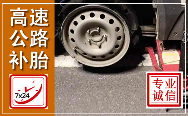沁源高速公路流动补胎,汽车换轮胎电话