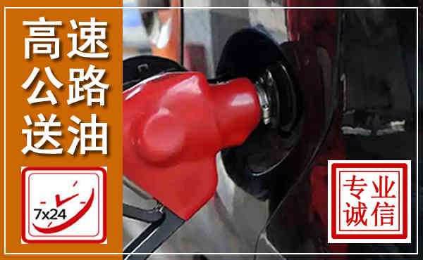 沁源高速公路汽车送油,汽车救援送油电话