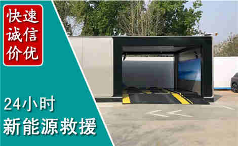 沁源新能源汽车救援场景与案例